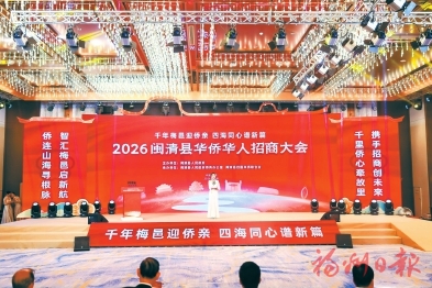 闽清举办2026华侨华人招商大会 闽清举办2026华侨华人招商大会
